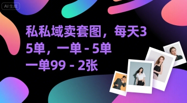 私域卖套图，每天3—5单，一单99-2张-零界教育