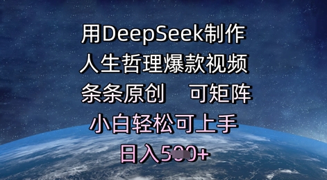 用DeepSeek制作人生哲理爆款视频，条条原创，可矩阵，小白轻松可上手，日入5张-零界教育