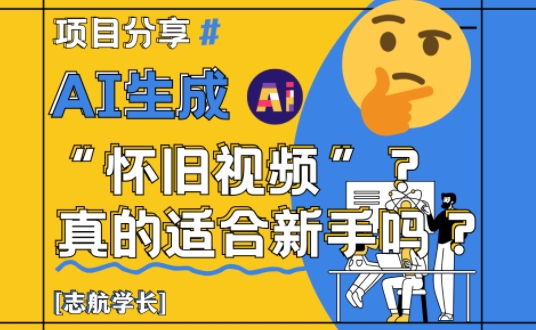 AI生成怀旧视频真的很适合新手？详细讲解！-零界教育