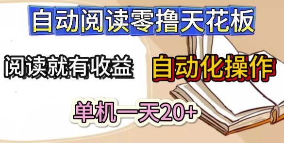自动阅读零撸天花板，阅读就有收益，单机一天20+，工具自动化操作-零界教育