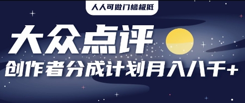 2025年风口项目，大众点评创作者分成计划，批量生成好评文案，每月轻松8k-零界教育