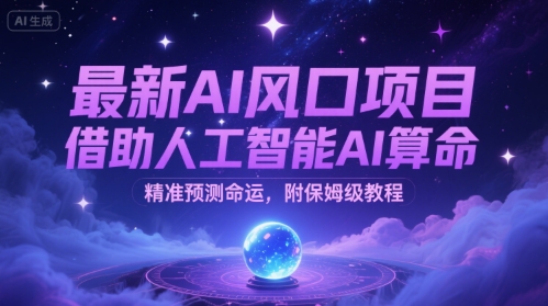 最新AI风口项目，借助人工智能AI算命，精准预测命运，附保姆级教程-零界教育