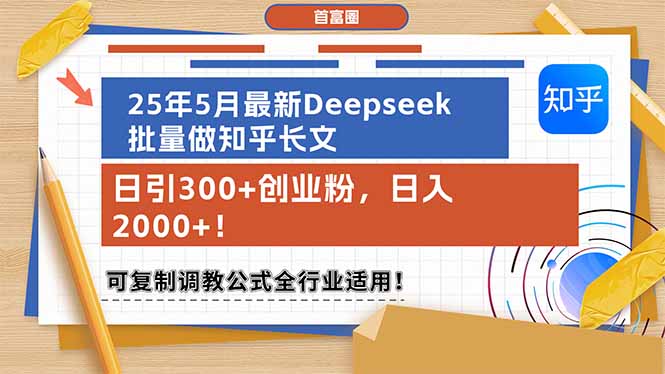（14956期）25年5月最新Deepseek批量做知乎长文，日引300+创业粉，日入2000+！可复...-零界教育