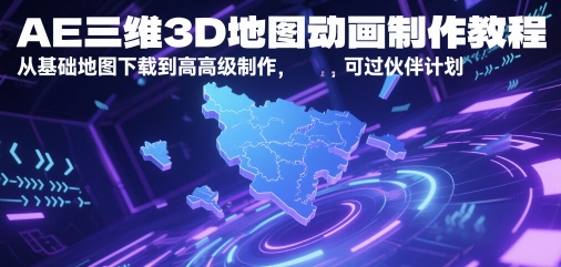 AE三维3D地图动画制作教程，从基础地图下载到高级制作，可过伙伴计划-零界教育