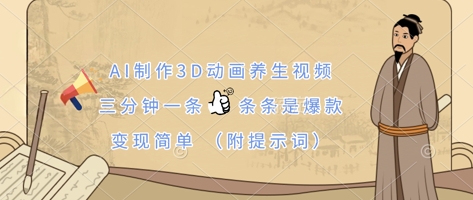AI制作3D动画养生视频，三分钟一条，条条是爆款，变现简单(附提示词)-零界教育