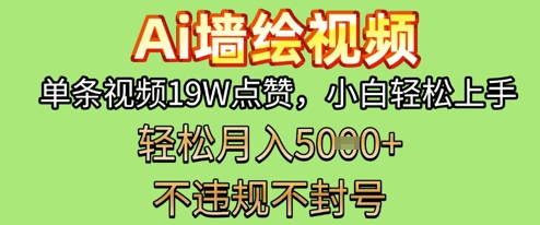 AI墙绘变现新风口，单条视频19W点赞，小白轻松上手，副业月入5k+-零界教育