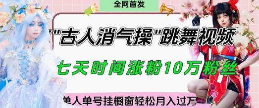 爆火“古人消气养生操”实战拆解，找准视频风口轻松起号，挂橱窗卖货月入过W-零界教育