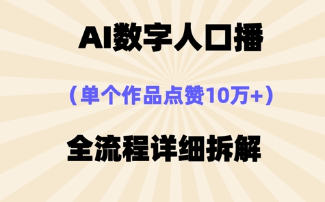 AI数字人口播，单个作品点赞10W+，操作方法十分简单-零界教育