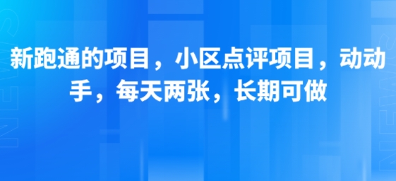 新跑通的项目，小区点评项目，动动手，每天两张，长期可做-零界教育