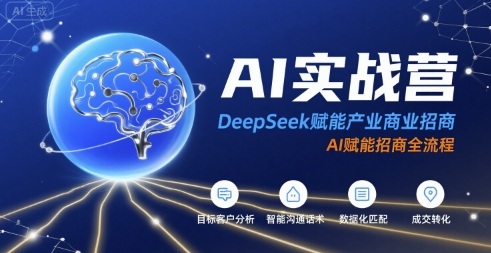 AI实战营：DeepSeek赋能产业商业招商，AI赋能招商全流程-零界教育