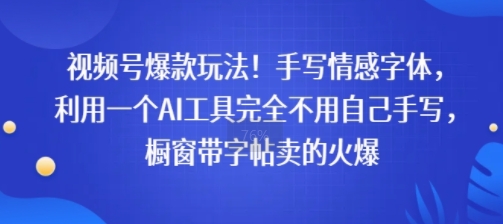视频号爆款玩法！手写情感字体，利用一个AI工具完全不用自己手写，橱窗带字帖卖的火爆-零界教育