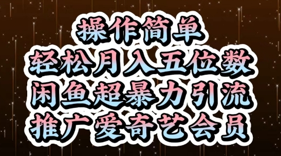 闲鱼超暴力引流推广爱奇艺会员，操作简单，轻松月入5位数-零界教育