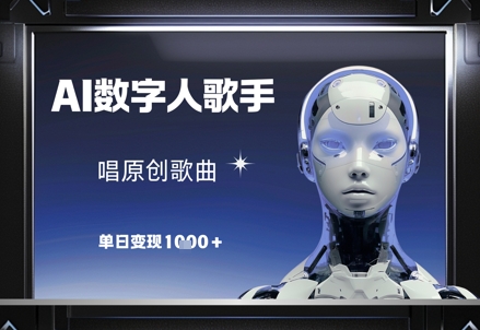 AI数字人歌手，唱原创歌曲，单日变现1k-零界教育