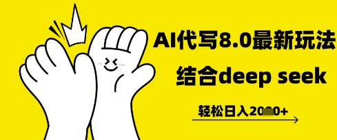 长期不过时的AI代写项目，提供接单渠道，轻松日入几张-零界教育