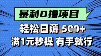 零撸小任务，轻松日薅几张，满1元秒提现，小白有手就能做-零界教育