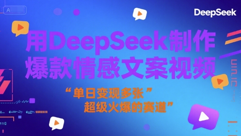 用DeepSeek制作爆款情感文案视频，单日变现多张，超级火爆的赛道-零界教育