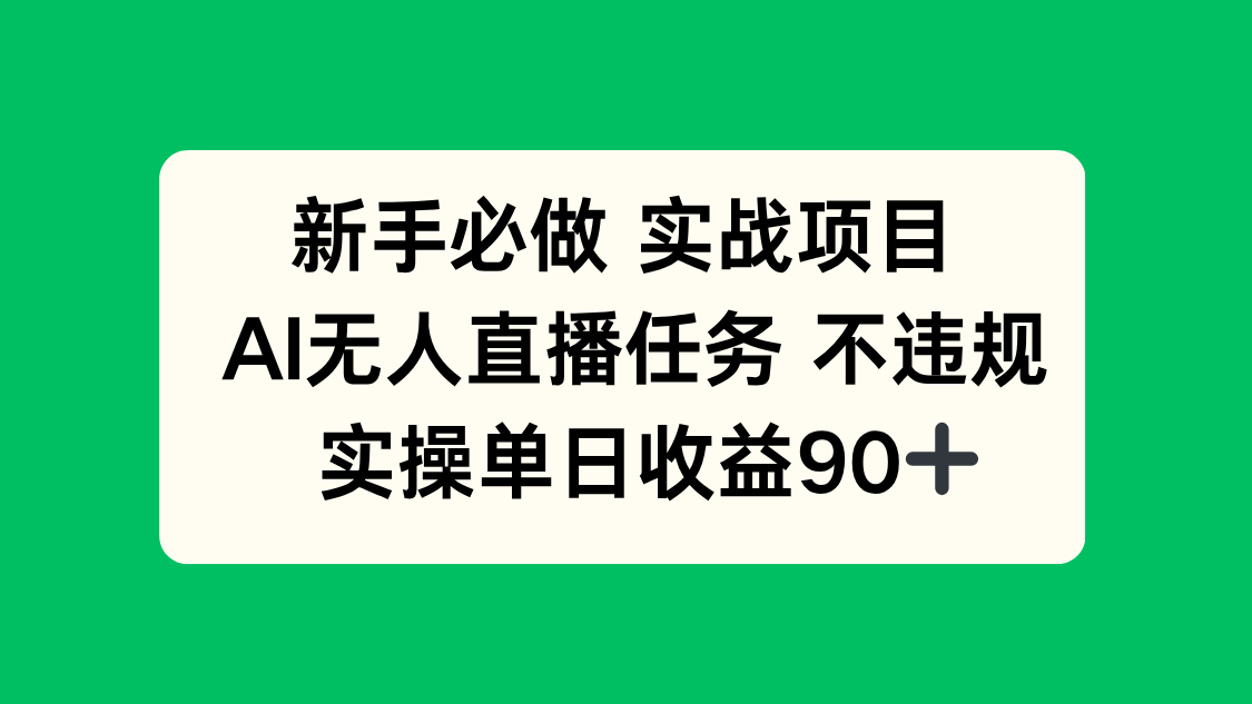 （14901期）新手必做实战项目，AI无人直播任务 不违规，实操单日收益90+-零界教育