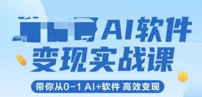 AI软件变现实战课，带你从0-1 Al+软件 高效变现-零界教育