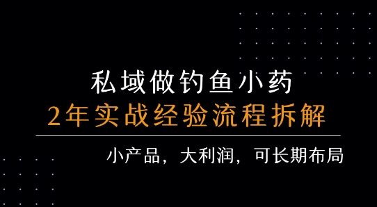 私域做钓鱼小药 每单利润3张+ 详细流程拆解-零界教育