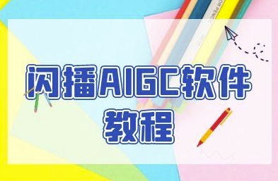 闪播AIGC软件教程，闪播AIGC无人直播，60秒一键开播，商家轻松获客-零界教育