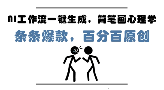 AI工作流一键生成，简笔画心理学，条条爆款，百分百原创，小白5分钟上手，月入1W+-零界教育