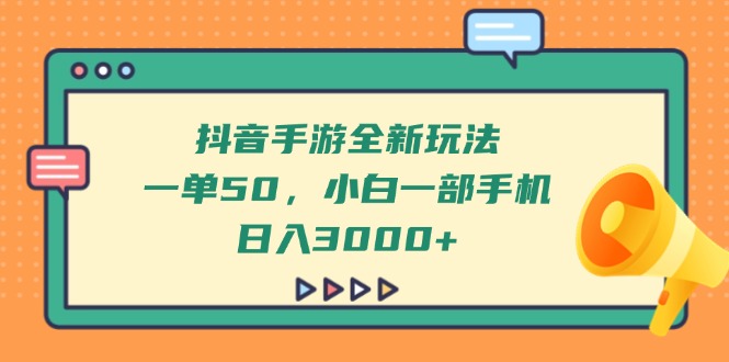 （14281期）抖音手游全新玩法，一单50，小白一部手机日入3000+-零界教育