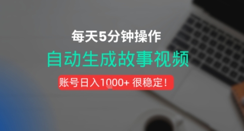 新玩法！一键生成故事短视频，剪辑配音全自动，操作不到5分钟！-零界教育