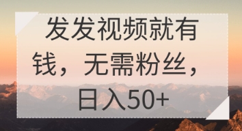 发发视频就有收益，无需粉丝，日入50+-零界教育