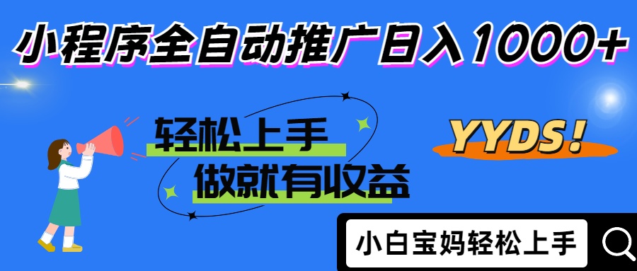 （14409期）2025年最新风口，小程序自动推广，，稳定日入1000+，小白轻松上手-零界教育