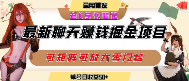 聊天掘金项目，可矩阵起号，适合工作室，个人宝妈，单号日收益50+，零门槛，小白也能轻松上手-零界教育