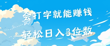 会打字就能挣钱，操作无门槛，轻松日入2位数-零界教育