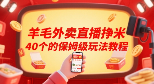 羊毛外卖直播挣米40个的保姆级玩法教程-零界教育