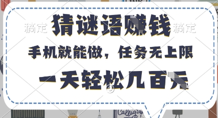 猜谜语挣钱，有手机就能做，任务无上限，只要做就有，一天轻松几百元【揭秘】-零界教育