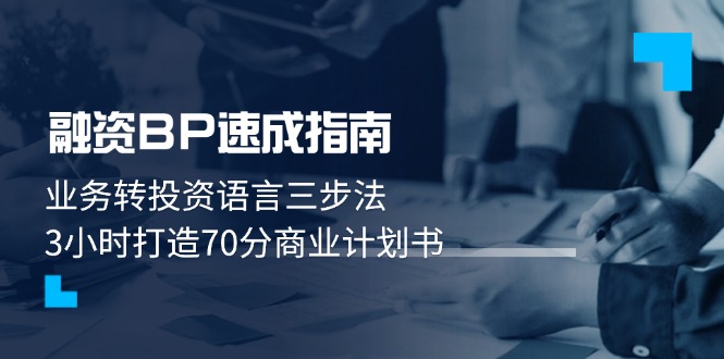 （14683期）融资BP速成指南：业务转投资语言三步法，3小时打造70分商业计划书-零界教育