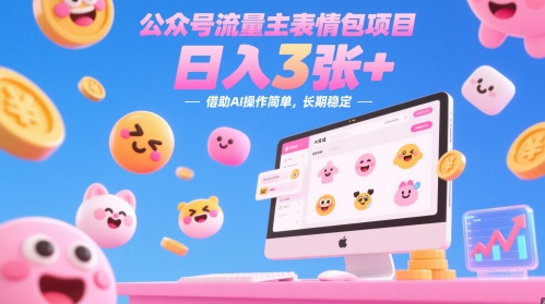 公众号流量主表情包项目，日入3张+，借助AI操作简单，长期稳定-零界教育