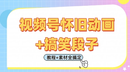 视频号怀旧动画+搞笑段子，轻松日入4张，只需会剪辑，教程+素材全搞定-零界教育