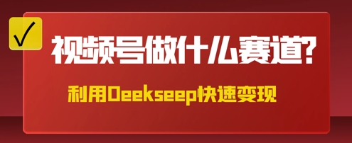 用DeepSeek做中医养生风格的视频，爆款轻松制作，当日最高变现数张-零界教育
