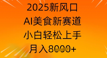 2025新风口，AI美食新赛道，小白轻松上手，月入8k-零界教育