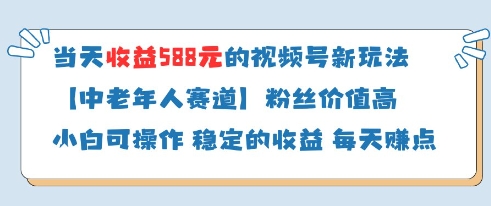 当天收益588的视频号分成计划新玩法中老年人赛道粉丝价值高-零界教育