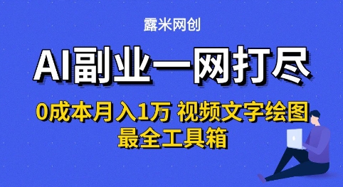 AI副业一网打尽0投入月入1W+视频文字绘图最全工具箱【揭秘】-零界教育