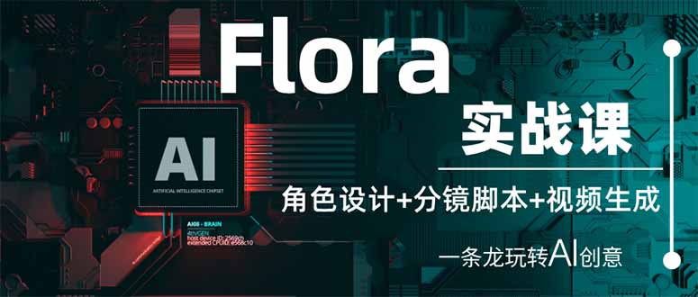 （14225期）Flora实战课：角色设计+分镜脚本+视频生成，一条龙玩转AI创意-零界教育