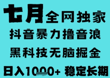 7月最新风口抖音无人直播撸音浪，长期稳定，非短期，全自动运行，低门槛无脑，日入1k+【揭秘】-零界教育