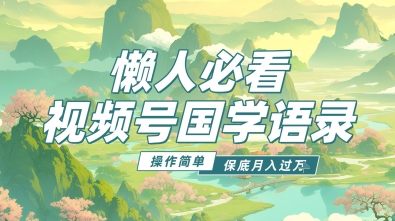 视频号国学语录5.0，利用Deepseek+即梦ai，做纯原创视频，撸分成计划收益，操作简单，月入过w-零界教育