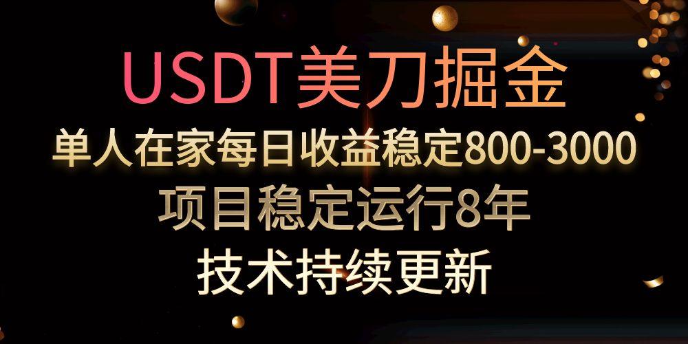 （15527期）USDT美刀掘金，单人每日收益800-3000，稳定运行8年-零界教育