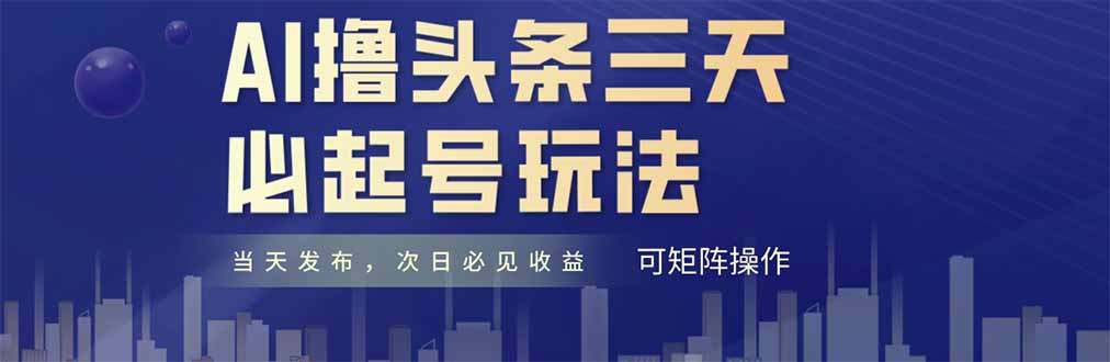 （14753期）AI撸头条三天必起号，纯原创情感故事，每天搬砖十分钟，小白复制粘贴月...-零界教育