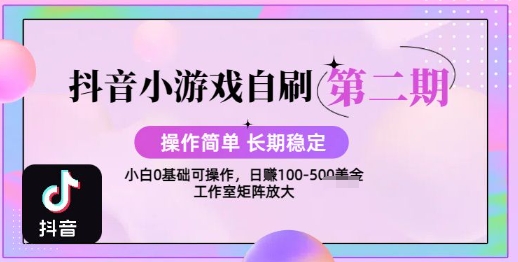 抖音小游戏自刷项目，操作简单，长期稳定，日盈利几张，小白和工作室均可操作-零界教育