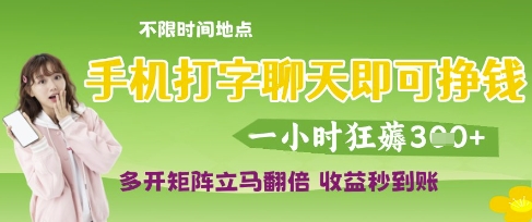 手机打字聊天即可挣钱，一小时狂薅3张，多开矩阵立马翻倍，收益秒到账【揭秘】-零界教育