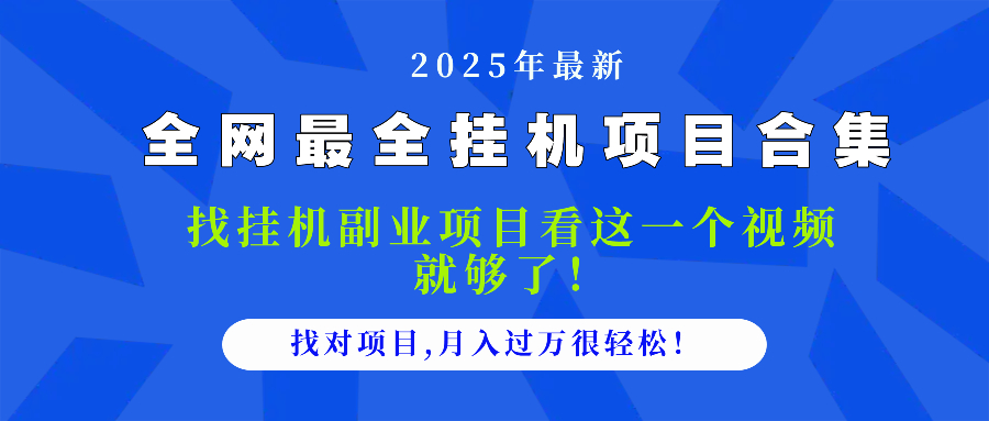 （14804期）2025最全挂机项目合集 找项目看这一个视频就够了，做对项目月入过万很...-零界教育