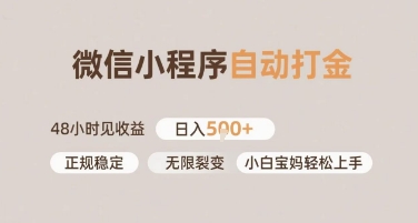 微信小程序自动打金，快速见收益，日入多张，长期稳定靠谱，小白宝妈轻松上手【揭秘】-零界教育