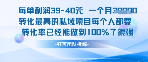 每单利润40一个月7k+转化最高的私域项目，每个人都要的产品转化率已经能做到100%-零界教育